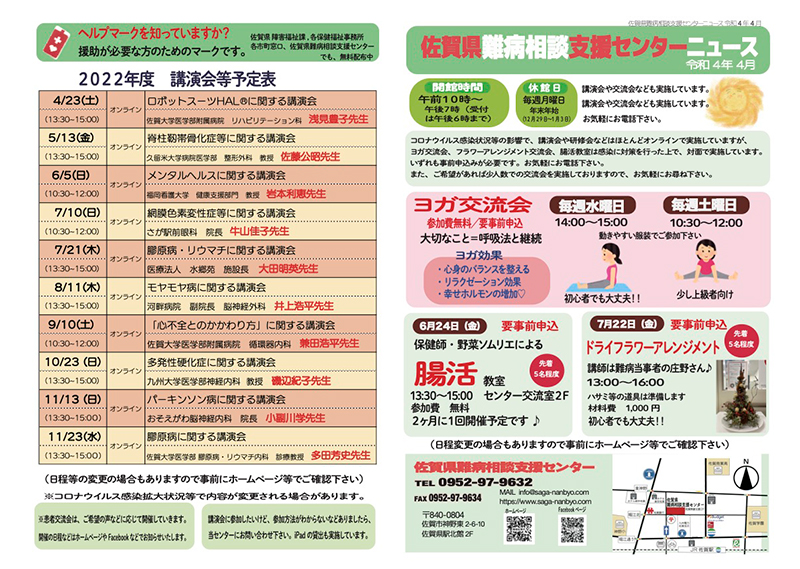 佐賀県難病相談支援センターニュース