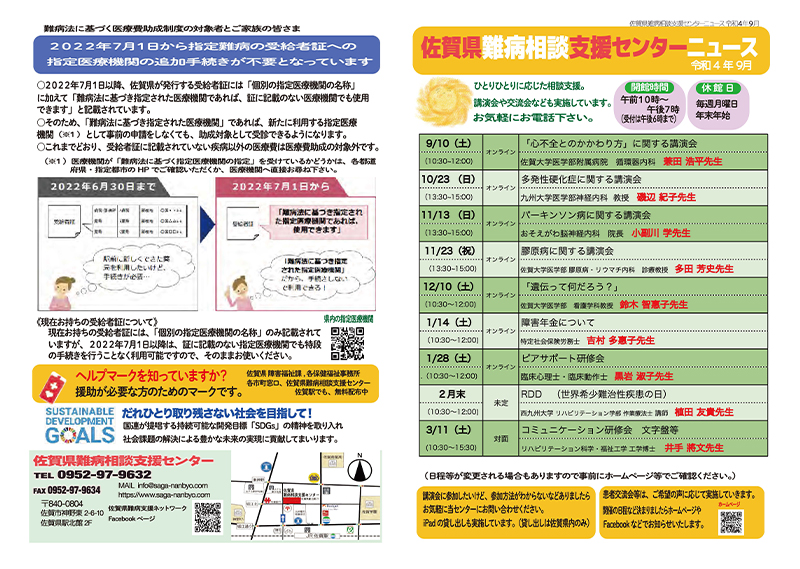 佐賀県難病相談支援センターニュース