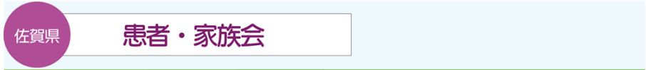佐賀県内の患者会・家族会