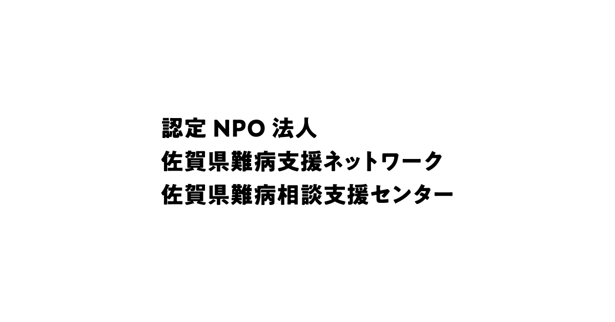 佐賀県難病相談支援センター あなたの 働きたい を応援します 佐賀県難病相談支援センター あなたの 働きたい を応援します