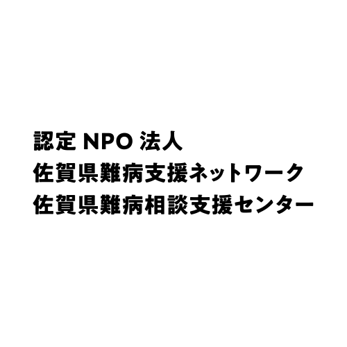 お問い合わせ｜佐賀県難病相談支援センター