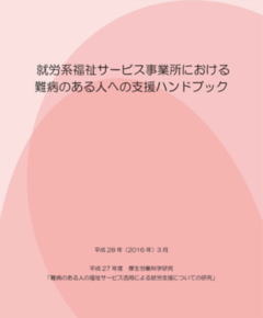 就労系福祉サービス事業所における 難病のある人への支援ハンドブック