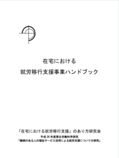 在宅における 就労移行支援事業ハンドブック