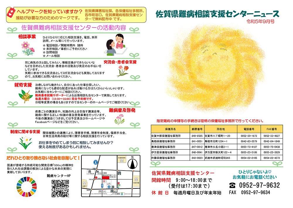 佐賀県難病相談支援センターニュース