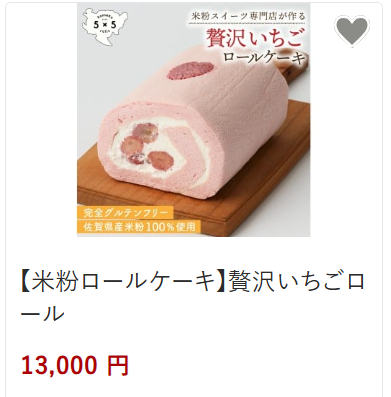 いちごロール13,000円