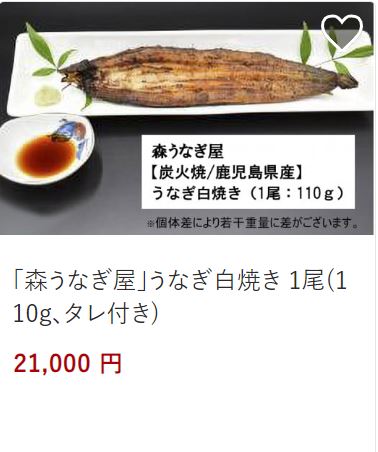 うなぎ21,000円