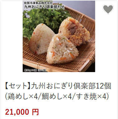 おにぎり21,000円
