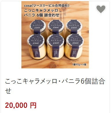こっこキャラメッロ20,000円