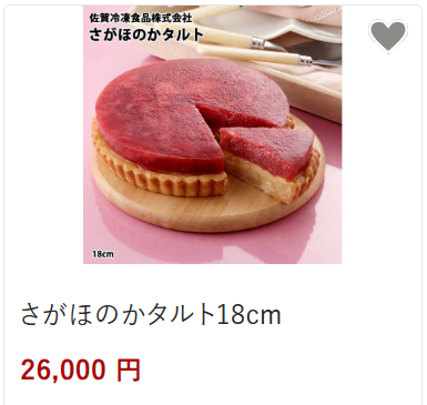 さがほのかタルト