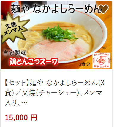 なかよしらーめん15,000円