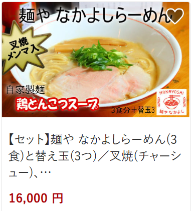なかよしらーめん16,000円