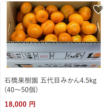 みかん18,000円