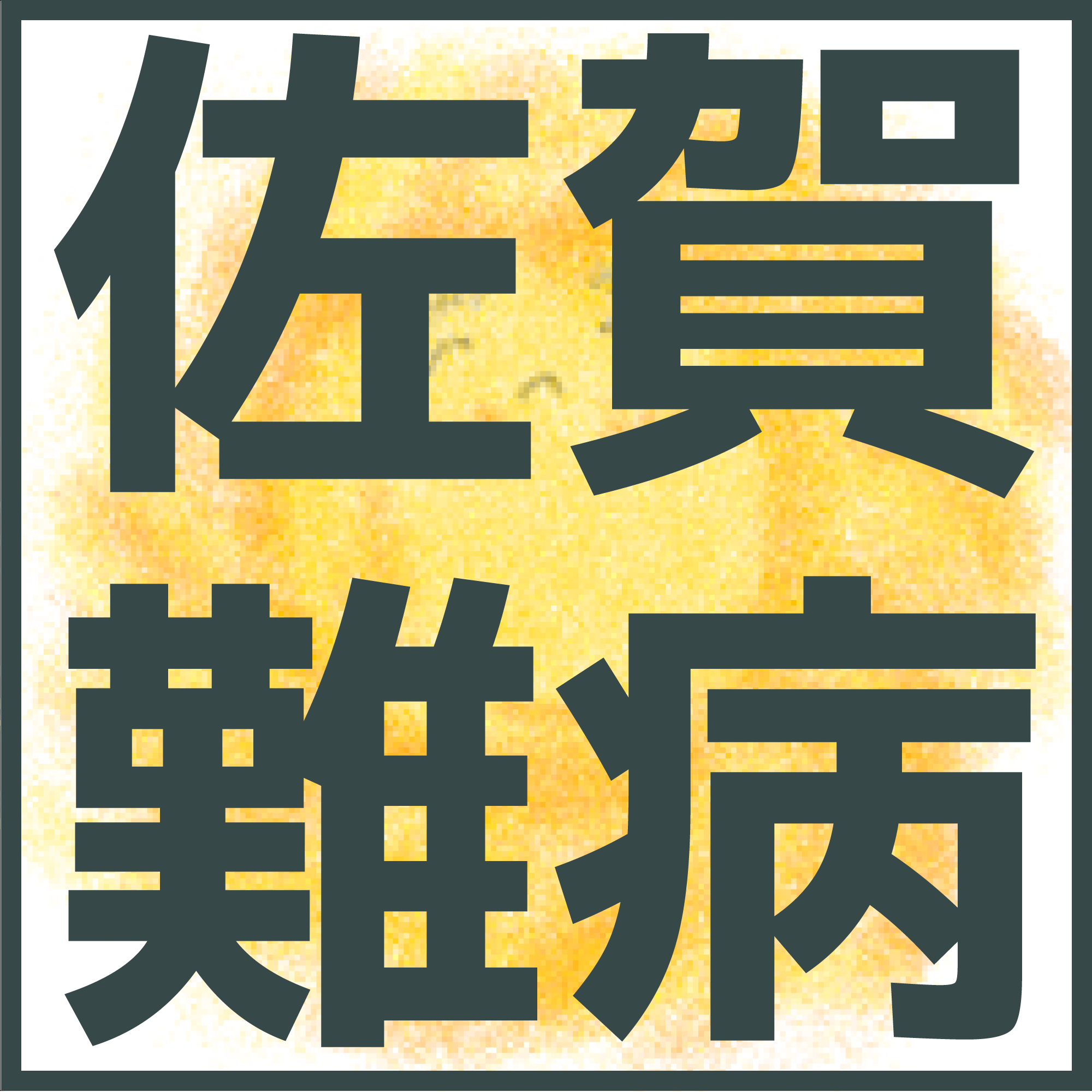 消化器系|12/15(日) 佐賀開催|医療講演会