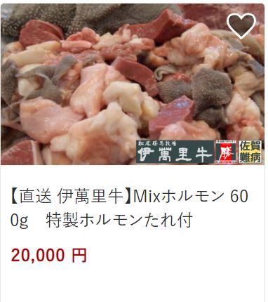 ホルモン600g20,000円