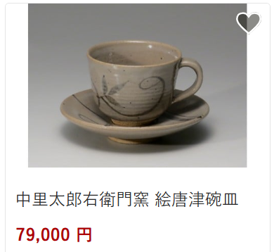 中里太郎衛門絵唐津79,000円