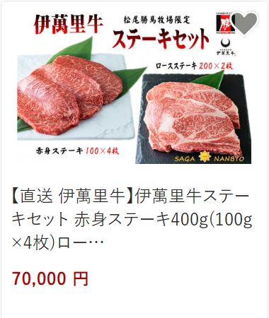 伊万里牛ステーキセット70,000円