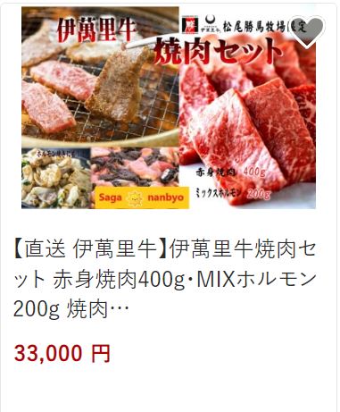 伊万里牛焼肉セット33,000円