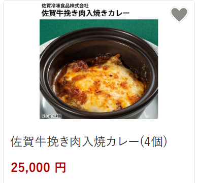 佐賀牛ひき肉入りカレー25,000円