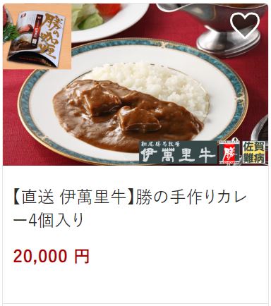 勝の手作りカレー20,000円