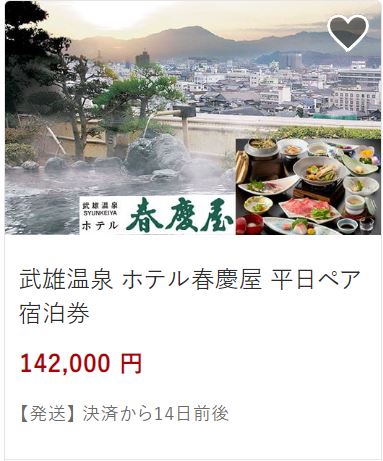 春慶屋ペア142,000円