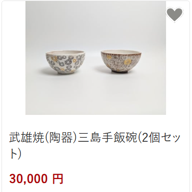 武雄焼（陶器）三島手飯椀30,000円