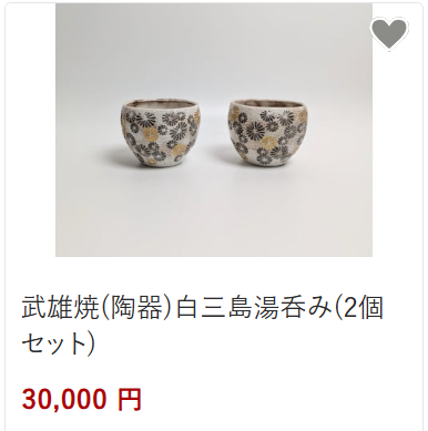 武雄焼（陶器）三島湯呑30,000円