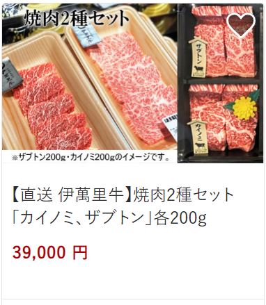 焼肉2種セットカイノミ、ザブトン39,000円