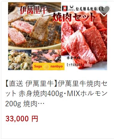直送伊万里牛焼肉セット33,000円