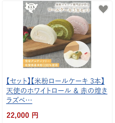 米粉ロールセット3本22,000円