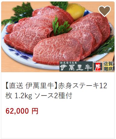 赤身ステーキ12枚62,000円